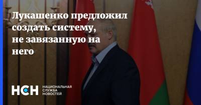 Лукашенко предложил создать систему, не завязанную на него
