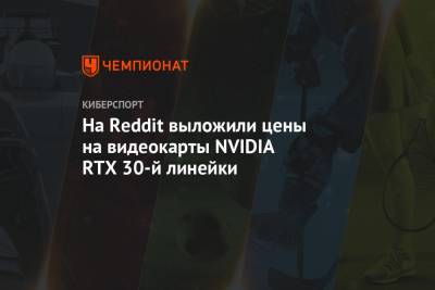 На Reddit выложили цены на видеокарты NVIDIA RTX 3000-й линейки