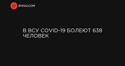 В ВСУ COVID-19 болеют 638 человек