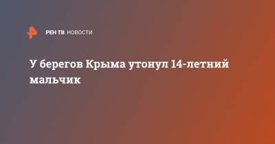 У берегов Крыма утонул 14-летний мальчик