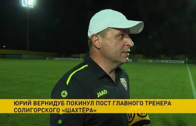 Главный тренер футбольного клуба «Шахтёр» Юрий Вернидуб покинул свой пост