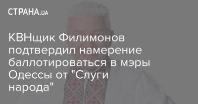 КВНщик Филимонов подтвердил намерение баллотироваться в мэры Одессы от "Слуги народа"