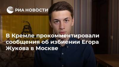 В Кремле прокомментировали сообщения об избиении Егора Жукова в Москве