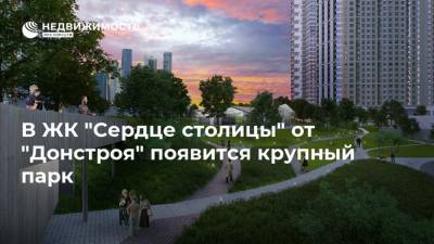 В ЖК "Сердце столицы" от "Донстроя" появится крупный парк