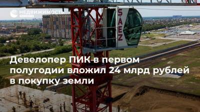 Девелопер ПИК в первом полугодии вложил 24 млрд рублей в покупку земли