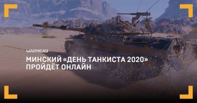 «День танкиста 2020» пройдёт онлайн