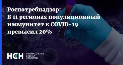 Роспотребнадзор: В 11 регионах популяционный иммунитет к COVID-19 превысил 20%