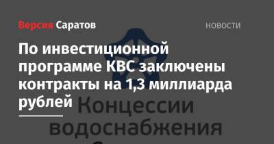 По инвестиционной программе КВС заключены контракты на 1,3 миллиарда рублей