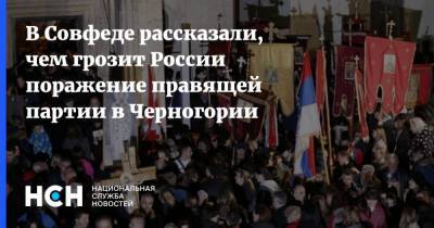 В Совфеде рассказали, чем грозит России поражение правящей партии в Черногории
