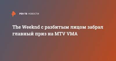 The Weeknd с разбитым лицом забрал главный приз на MTV VMA