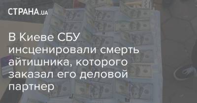 В Киеве СБУ инсценировали смерть айтишника, которого заказал его деловой партнер