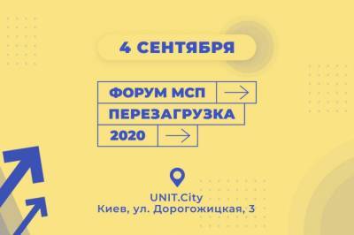 NEWSONE стал медиапартнером форума МСП "Перезагрузка 2020", которий состоится 4 сентября в UNIT.City