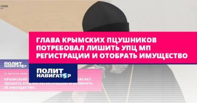 Глава крымских ПЦУшников потребовал лишить УПЦ МП регистрации и...