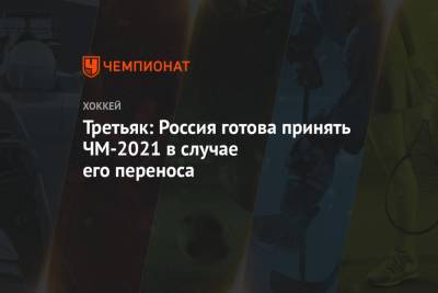 Третьяк: Россия готова принять ЧМ-2021 в случае его переноса