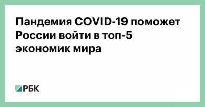 Пандемия COVID-19 поможет России войти в топ-5 экономик мира
