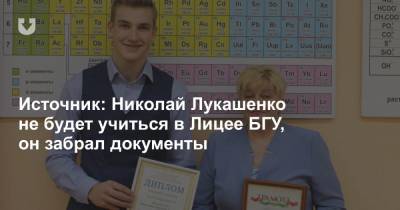 Источник: Николай Лукашенко не будет учиться в Лицее БГУ, он забрал документы