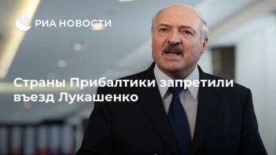 Страны Прибалтики запретили въезд Лукашенко