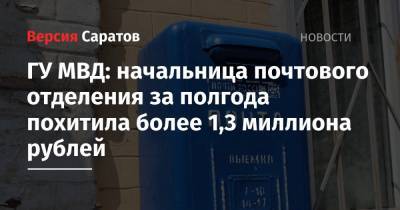 ГУ МВД: начальница почтового отделения за полгода похитила более 1,3 миллиона рублей