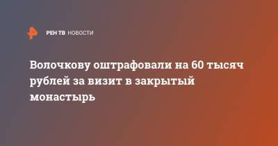 Волочкову оштрафовали на 60 тысяч рублей за визит в закрытый монастырь