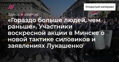 «Гораздо больше людей, чем раньше». Участники воскресной акции в Минске о новой тактике силовиков и заявлениях Лукашенко