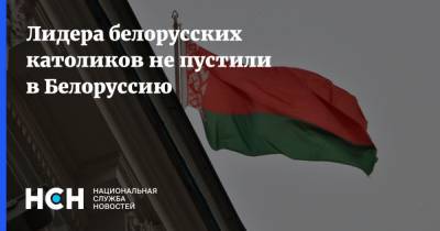 Лидера белорусских католиков не пустили в Белоруссию