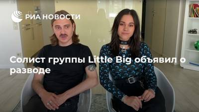 Илья Прусикин - Ирина Смелая - Солист группы Little Big объявил о разводе - ria.ru - Москва - Россия