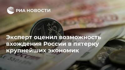 Эксперт оценил возможность вхождения России в пятерку крупнейших экономик