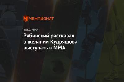 Рябинский рассказал о желании Кудряшова выступать в MMA