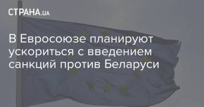 В Евросоюзе планируют ускориться с введением санкций против Беларуси