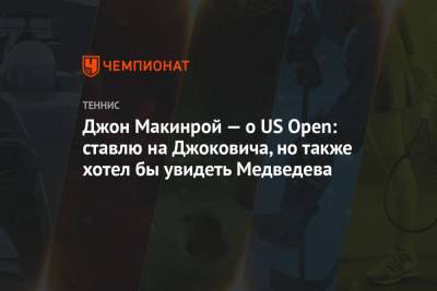Джон Макинрой — о US Open: ставлю на Джоковича, но также хотел бы увидеть Медведева
