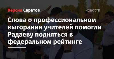 Слова о профессиональном выгорании учителей помогли Радаеву подняться в федеральном рейтинге