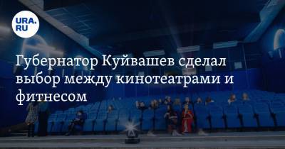 Губернатор Куйвашев сделал выбор между кинотеатрами и фитнесом