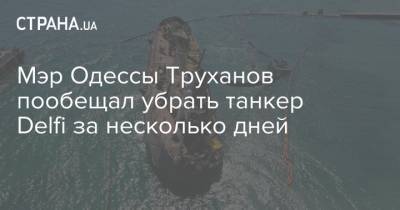 Мэр Одессы Труханов пообещал убрать танкер Delfi за несколько дней