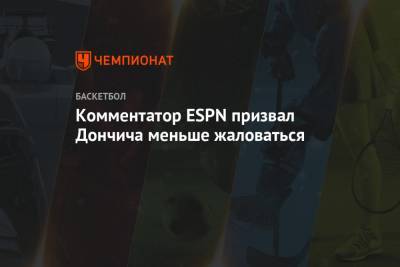 Комментатор ESPN призвал Дончича меньше жаловаться