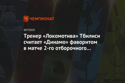 Тренер «Локомотива» Тбилиси считает «Динамо» фаворитом в матче 2-го отборочного раунда ЛЕ