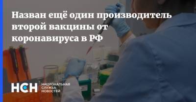 Назван ещё один производитель второй вакцины от коронавируса в РФ