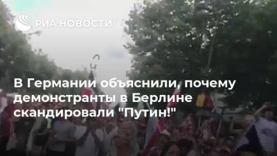 В Германии объяснили, почему демонстранты в Берлине скандировали "Путин!"