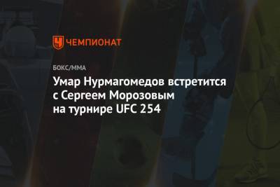 Умар Нурмагомедов встретится с Сергеем Морозовым на турнире UFC 254