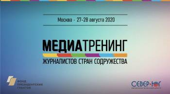 Завершился онлайн-медиатренинг для журналистов стран Центральной Азии «Медиатренды Центральной Азии в условиях «новой реальности»