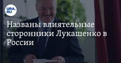 Названы влиятельные сторонники Лукашенко в России. Среди них Кадыров и патриарх Кирилл