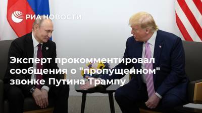 Эксперт прокомментировал сообщения о "пропущенном" звонке Путина Трампу