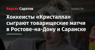 Хоккеисты «Кристалла» сыграют товарищеские матчи в Ростове-на-Дону и Саранске