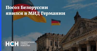 Посол Белоруссии явился в МИД Германии