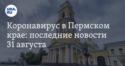 Коронавирус в Пермском крае: последние новости 31 августа. Власти собирают жалобы на поборы