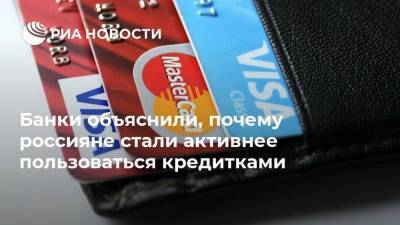 Банки объяснили, почему россияне стали активнее пользоваться кредитками