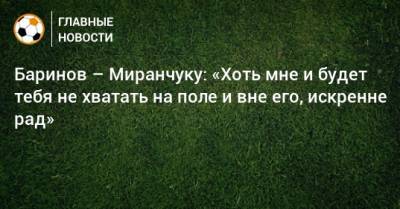 Баринов – Миранчуку: «Хоть мне и будет тебя не хватать на поле и вне его, искренне рад»