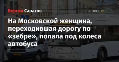 На Московской женщина, переходившая дорогу по «зебре», попала под колеса автобуса