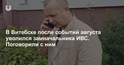 В Витебске после событий августа уволился замначальника ИВС. Поговорили с ним