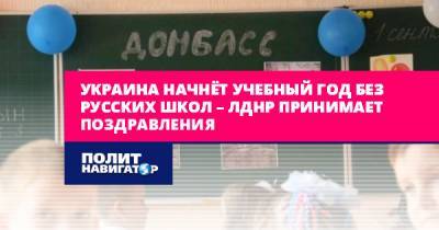 Украина начнёт учебный год без русских школ – ЛДНР принимает...
