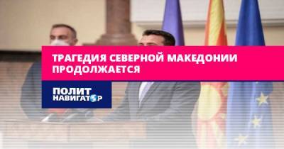 Трагедия Северной Македонии продолжается
